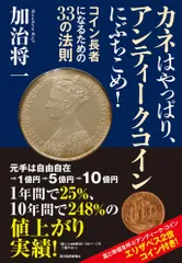 カネはやっぱり、アンティーク・コインにぶちこめ!: コイン長者になるための33の法則／加治 将一