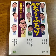 笑うふたり 語る名人、聞く達人 高田文夫対談集 / 伊東四朗、三木のり平、イッセー尾形、萩本欽一、谷啓、春風亭小朝、青島幸男、三宅裕司、立川談志