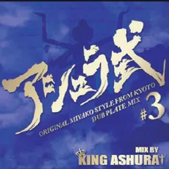 (CD)アシュラ式#3／KING ASHURA