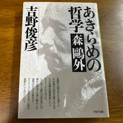あきらめの哲学 森鴎外 / 吉野俊彦 哲学 文豪 文庫