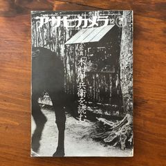「アサヒカメラ12月号増刊 生き残る写真木村伊兵衛を読む 通巻582号」 朝日新聞社 編 朝日新聞社 昭和54年12月5日発行 ☆写真集/作品集/昭和写真/日本写真史/写真家/スナップ写真/報道写真/ポートレート/写真評論/写真資 WBODEZ aa5ろnm1