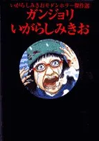 いがらしみきおモダンホラー傑作集 ガンジョリ (ビッグコミックススペシャル)／いがらし みきお