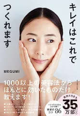 キレイはこれでつくれます／MEGUMI