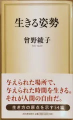 生きる姿勢　曾野綾子