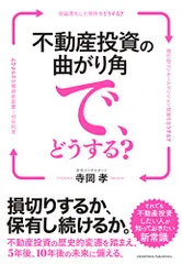 不動産投資の曲がり角で、どうする?／寺岡 孝