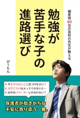 勉強が苦手な子の進路選び: 偏差値40台の高校の先生が教える／ぴーたん