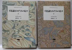 【中古】不思議なみずうみの島々<ウィリアム・モリス・コレクション /ウィリアム・モリス 著> 上下巻揃い／ウィリアム・モリス 著 ; 斎藤兆史 訳／晶文社