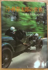 小林彰太郎の世界+徳大寺有恒との対話