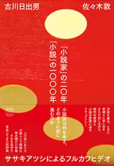 「小説家」の二〇年 「小説」の一〇〇〇年 ササキアツシによるフルカワヒデオ(ele-king books)／古川 日出男