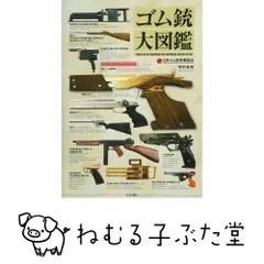 ゴム銃大図鑑 [単行本] 中村 光児