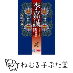 李嘉誠: 香港財閥の興亡 [単行本] 西原 哲也