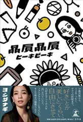 贔屓贔屓(ヒーキビーキ)／ヨシダ ナギ