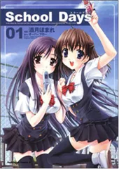 School days (1) (角川コミックス・エース 178-1)
