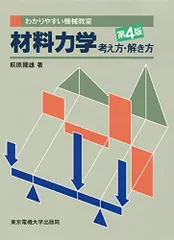 材料力学 考え方解き方 第4版 (わかりやすい機械教室)／萩原國雄著