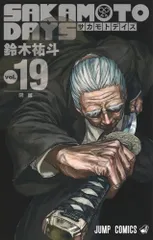 SAKAMOTO DAYS 19 (ジャンプコミックス)／鈴木 祐斗