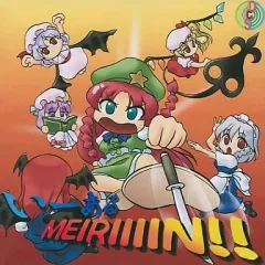 【中古】同人GAME CDソフト いーある MEIRIIIIN!![CD-R/ジャケット有版] / D.C.S.