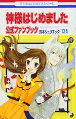 神様はじめました13.5公式ファンブック (花とゆめCOMICS)／鈴木