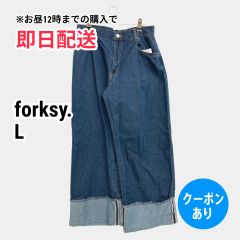 forksy. フォルクシー デニムパンツ L ネイビー フルレングス 無地 ワイド・ルーズ ストレート ハイウエスト レディース