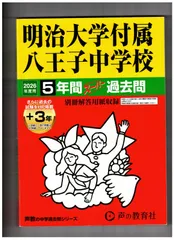 明治大学付属八王子中学校★2026年度用★５＋３年間過去問　声の教育社★書き込みなし