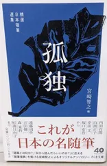 【中古】精選日本随筆選集 孤独 (ちくま文庫み-40-2)／宮崎 智之 (編集)／筑摩書房