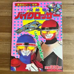 【古本】講談社のテレビ絵本 兄弟拳 バイクロッサー