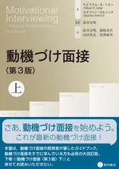 動機づけ面接〈第3版〉上（単行本（ソフトカバー））