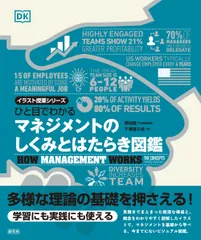 ひと目でわかる　マネジメントのしくみとはたらき図鑑（単行本）
