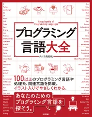 プログラミング言語大全/技術評論社/クジラ飛行机（単行本（ソフトカバー））
