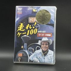 新品未開封 走れ!ケー100 DVD-SET めざせ!夕張編〈5枚組〉 - メルカリ