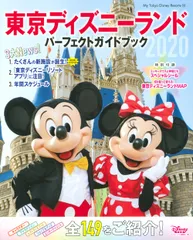 東京ディズニーランドパーフェクトガイドブック ２０２０/講談社/ディズニーファン編集部（ムック）
