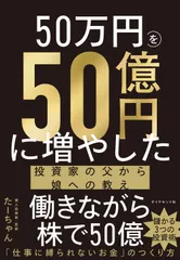 ５０万円を５０億円に増やした　投資家の父から娘への教え/ダイヤモンド社/たーちゃん（単行本（ソフトカバー））