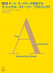 ポール・オースターが朗読するナショナル・ストーリー・プロジェクト 新装版/アルク（品川区）/ポール・オースター（単行本）