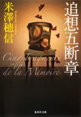 追想五断章/集英社/米澤穂信（文庫）