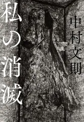 私の消滅/文藝春秋/中村文則（単行本）