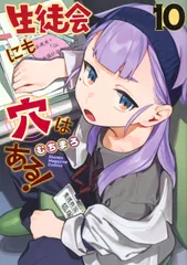生徒会にも穴はある！ １０/講談社/むちまろ（コミック）