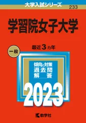学習院女子大学 ２０２３/教学社/教学社編集部（単行本）