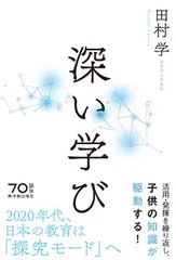 深い学び/東洋館出版社/田村学（単行本）