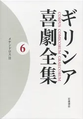 ギリシア喜劇全集 ６/岩波書店/久保田忠利（単行本）