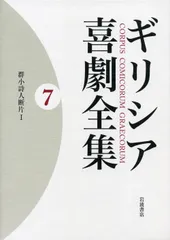 ギリシア喜劇全集 ７/岩波書店/久保田忠利（単行本）