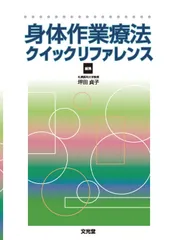 身体作業療法クイックリファレンス/文光堂/坪田貞子（単行本）