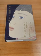 月と散文 特装版 又吉直樹 - メルカリ