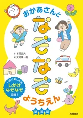 おかあさんとなぞなぞようちえん　新装版（単行本（ソフトカバー））