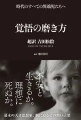 覚悟の磨き方 超訳 吉田松陰（単行本）