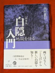 新装版　白隠入門　地獄を悟る　西村恵信　法蔵館