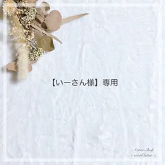 【いーさん様】専用