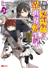 最強陰陽師の異世界転生記 下僕の妖怪どもに比べてモンスターが弱すぎるんだが ３/双葉社/オカザキトシノリ（コミック）