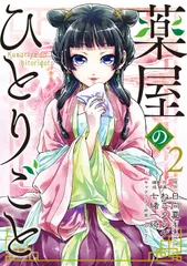 薬屋のひとりごと  ２ /スクウェア・エニックス/日向夏（コミック）