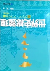 世界史総整理 １（アジア・アフリカ編） 改訂版/駿台文庫/須藤良（単行本）