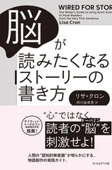 脳が読みたくなるスト-リ-の書き方/フィルムア-ト社/リサ・クロン（単行本）