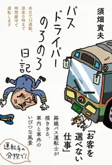 バスドライバーのろのろ日記/三五館シンシャ/須畑寅夫（単行本（ソフトカバー））
